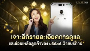 ufabet ฝ่ายบริการ